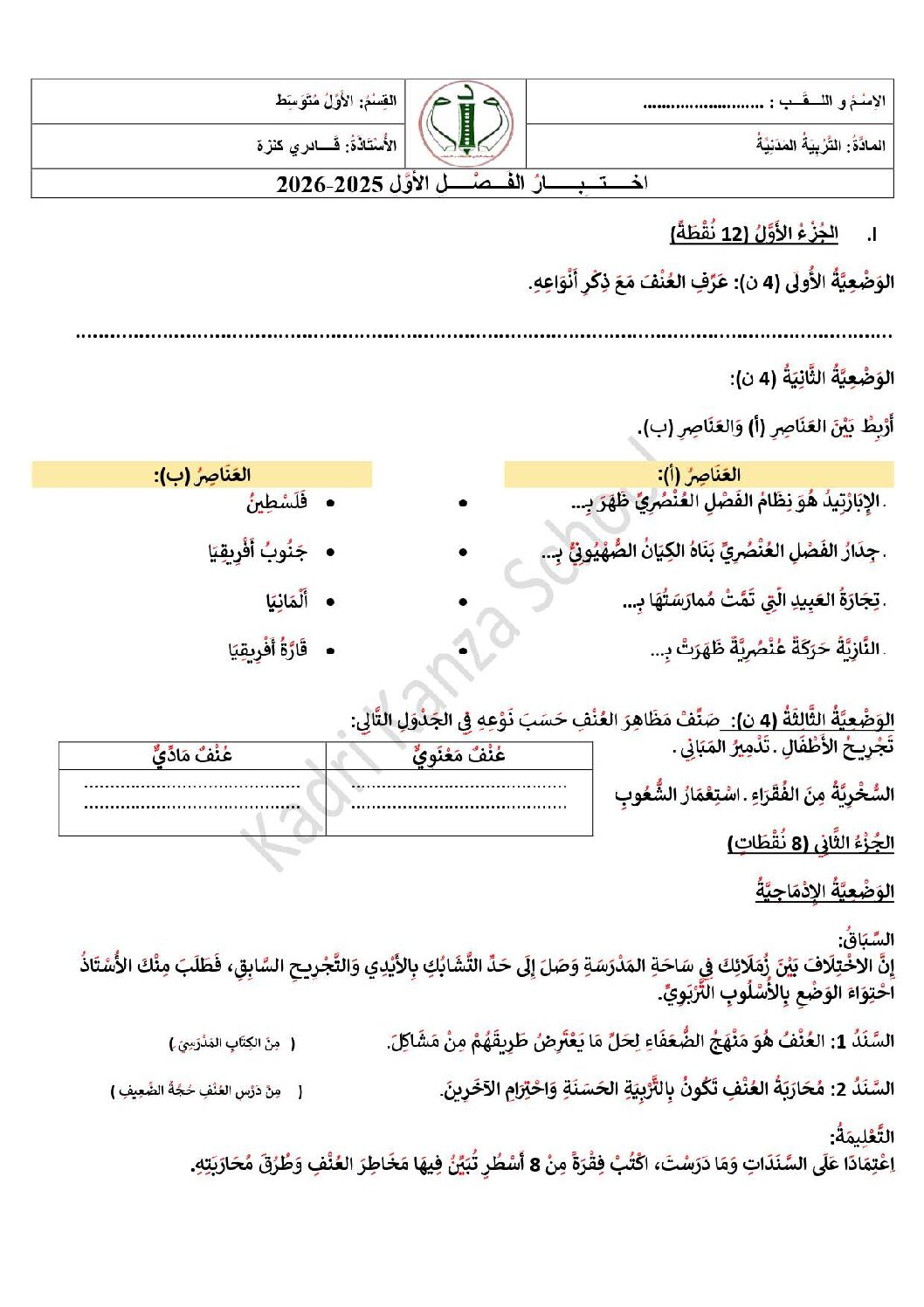 اختبار في التربية المدنية الفصل الأول السنة الأولى متوسط رقم 55 مع التصحيح