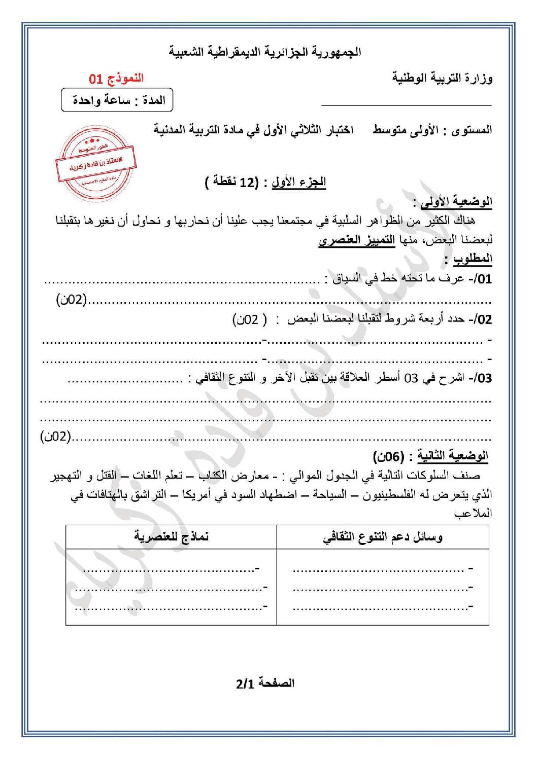 اختبار في التربية المدنية الفصل الأول السنة الأولى متوسط رقم 56 مع التصحيح