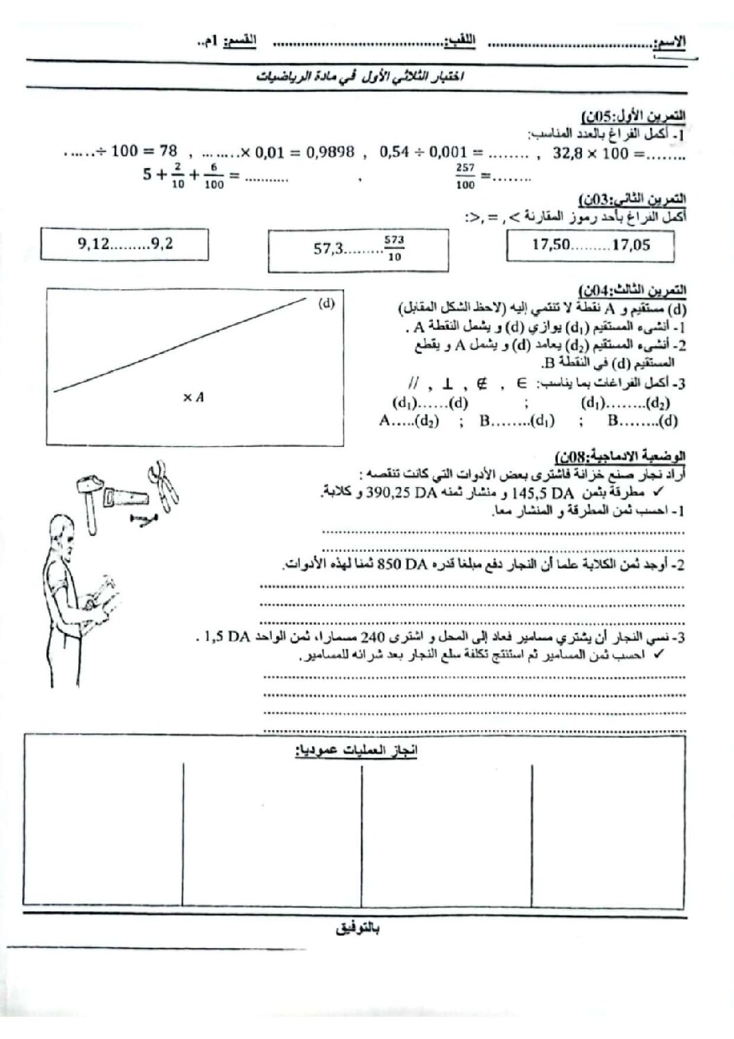 اختبار في الرياضيات الفصل الأول السنة الأولى متوسط رقم 72 مع التصحيح