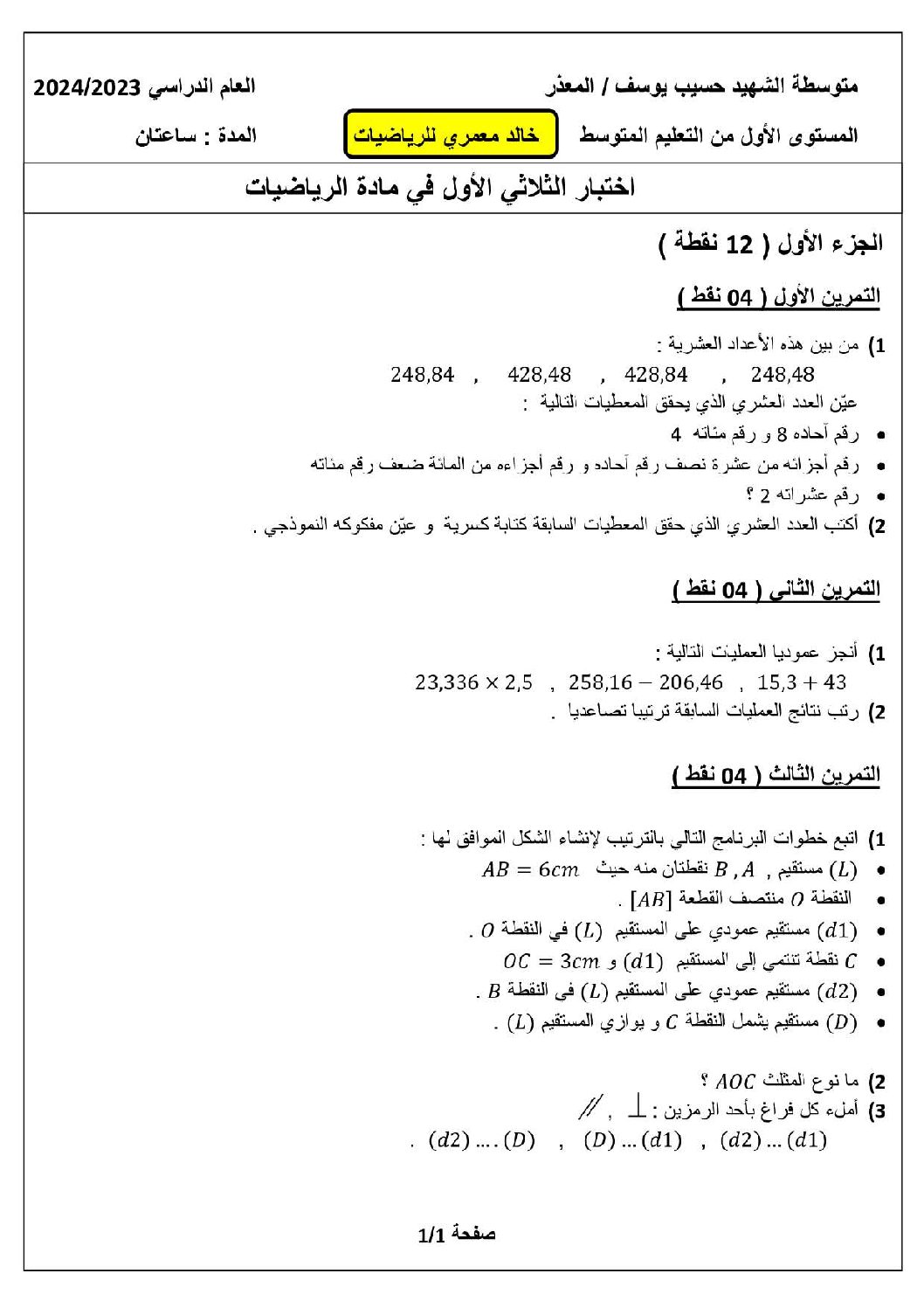 اختبار في الرياضيات الفصل الأول السنة الأولى متوسط رقم 73 مع التصحيح