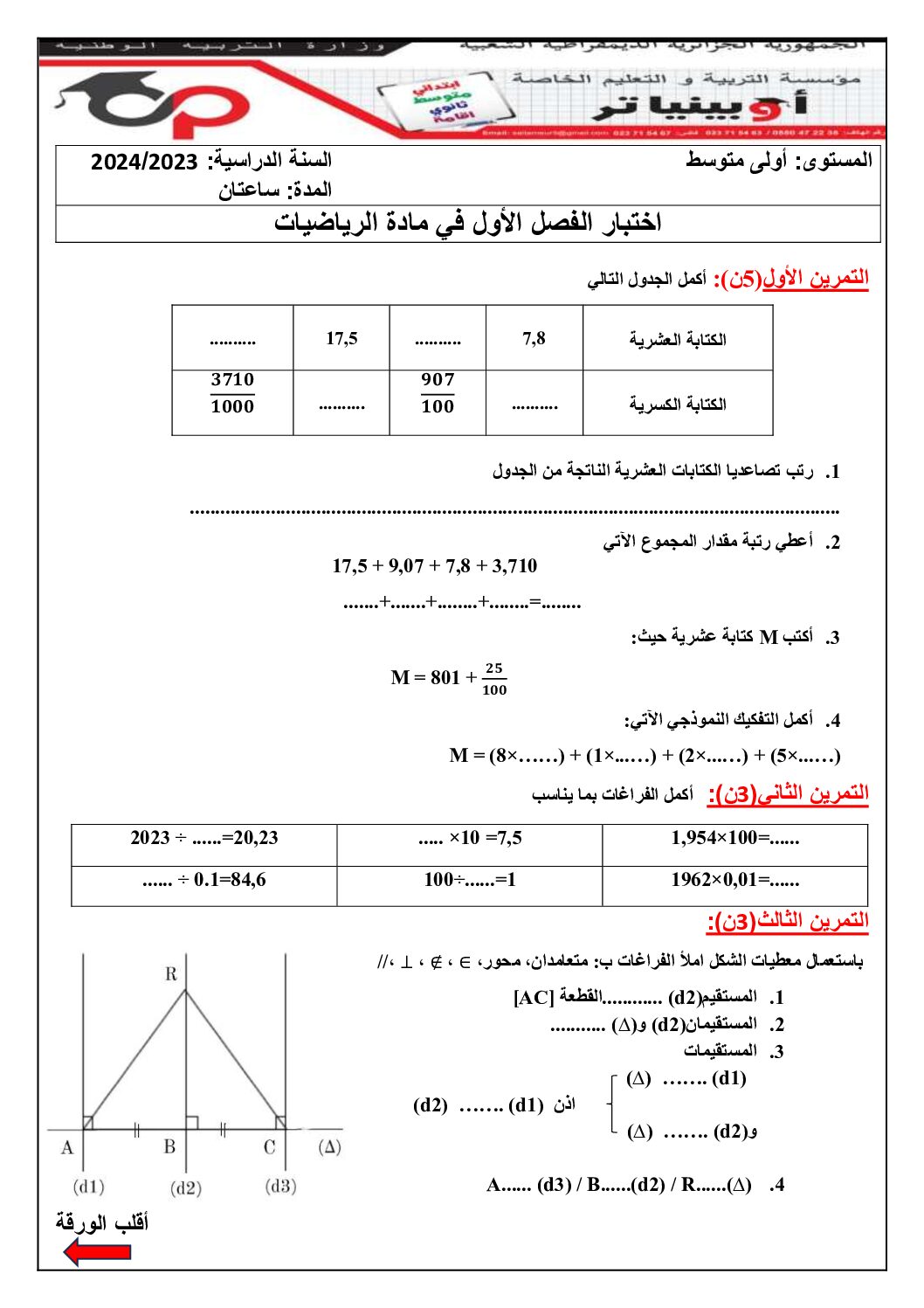 اختبار في الرياضيات الفصل الأول السنة الأولى متوسط رقم 74 مع التصحيح