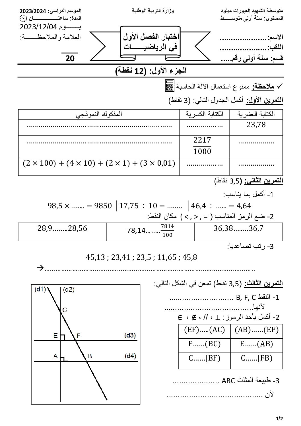 اختبار في الرياضيات الفصل الأول السنة الأولى متوسط رقم 80 مع التصحيح