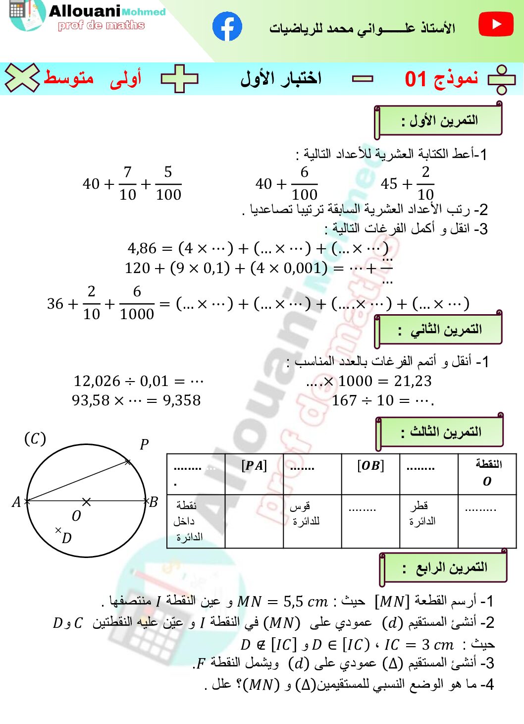 اختبار في الرياضيات الفصل الأول السنة الأولى متوسط رقم 86 مع التصحيح