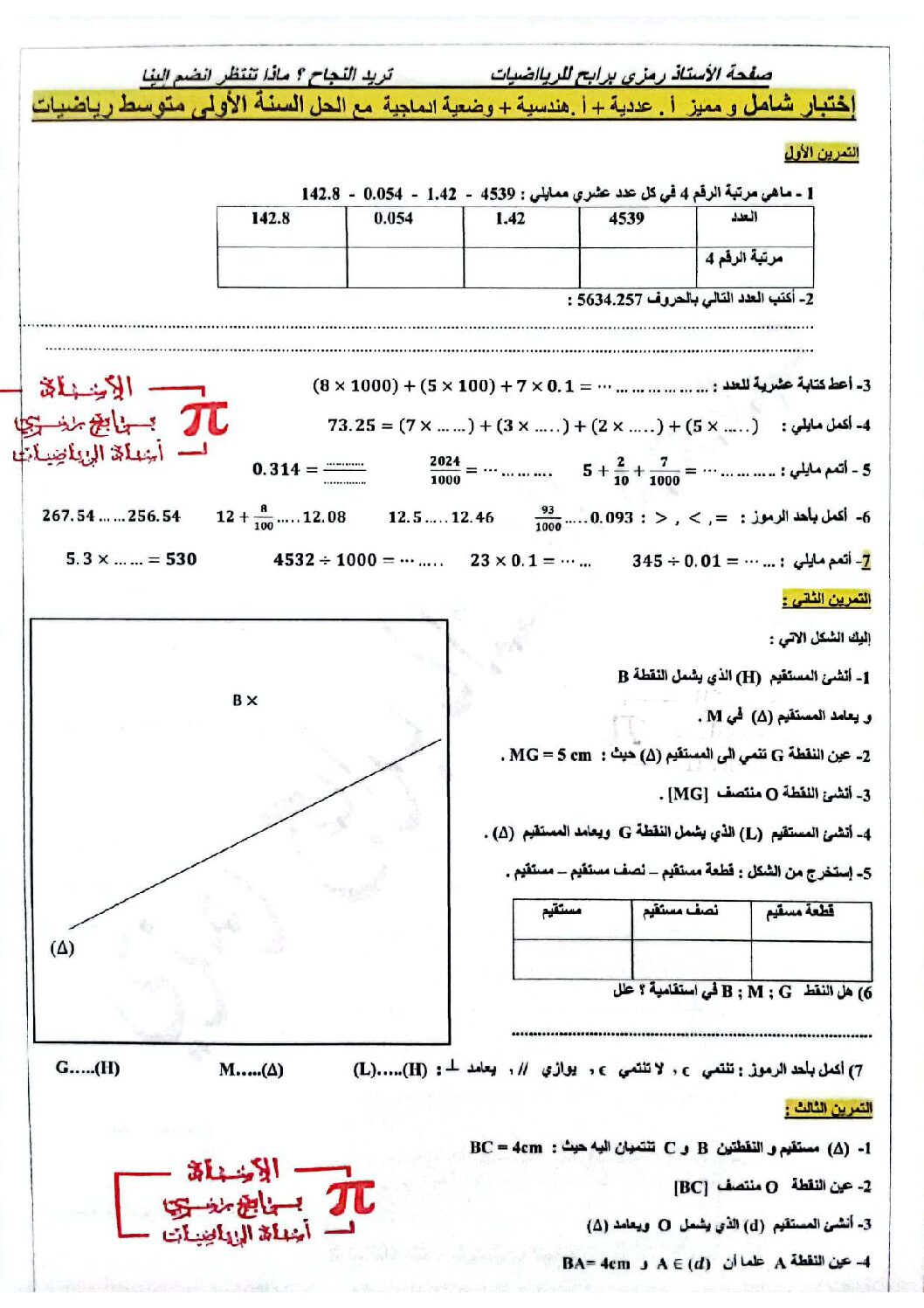 اختبار في الرياضيات الفصل الأول السنة الأولى متوسط رقم 87 مع التصحيح