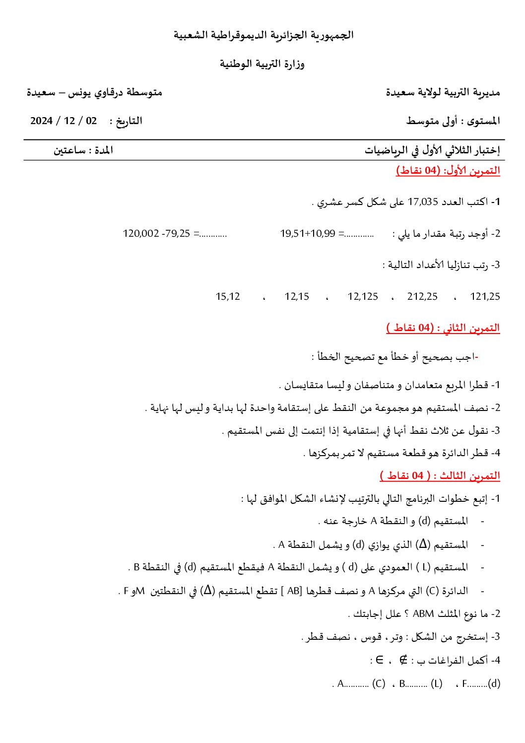 اختبار في الرياضيات الفصل الأول السنة الأولى متوسط رقم 88 مع التصحيح