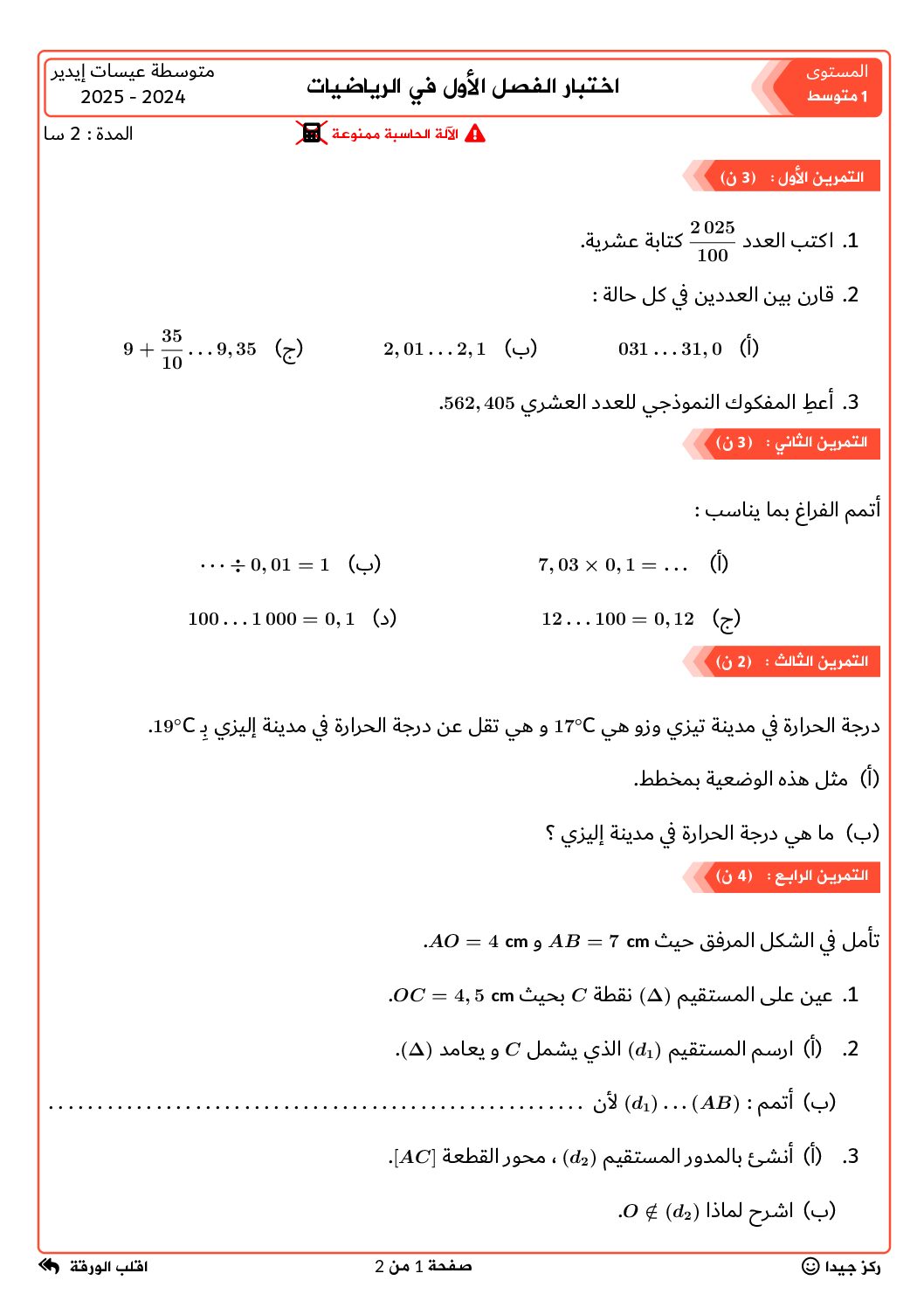 اختبار في الرياضيات الفصل الأول السنة الأولى متوسط رقم 91 مع التصحيح