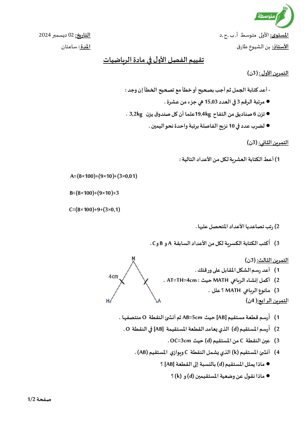 اختبار في الرياضيات الفصل الأول السنة الأولى متوسط رقم 93