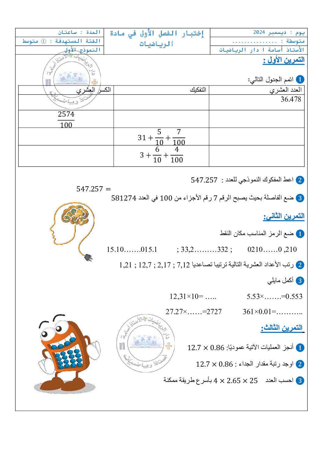 اختبار في الرياضيات الفصل الأول السنة الأولى متوسط رقم 95