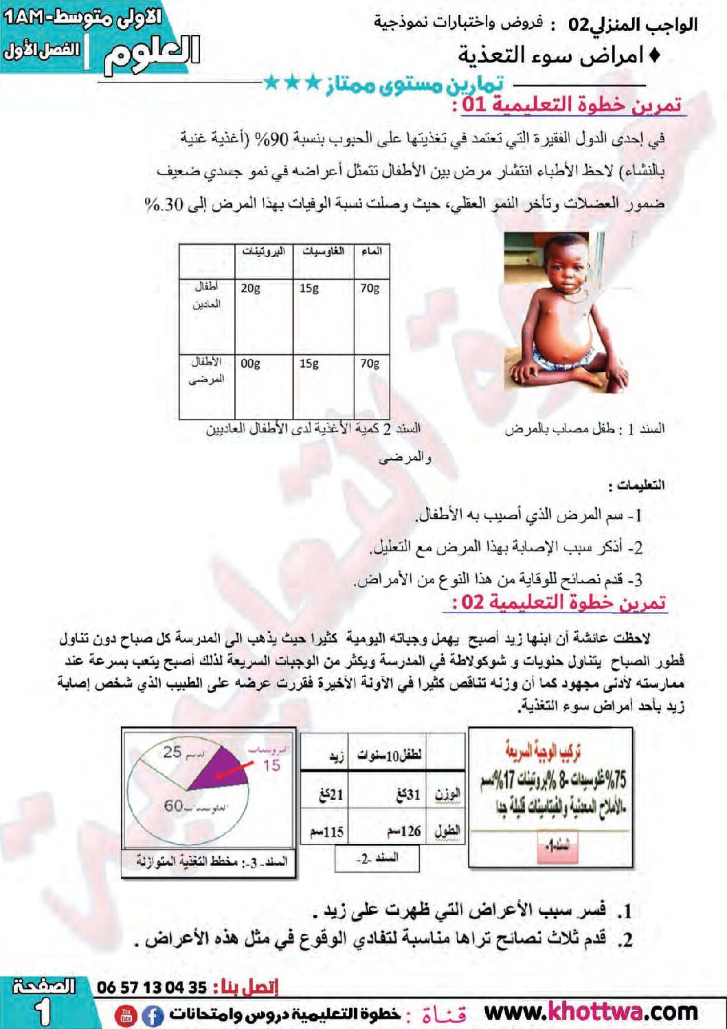 اختبار في العلوم الطبيعية الفصل الأول السنة الأولى متوسط رقم 58