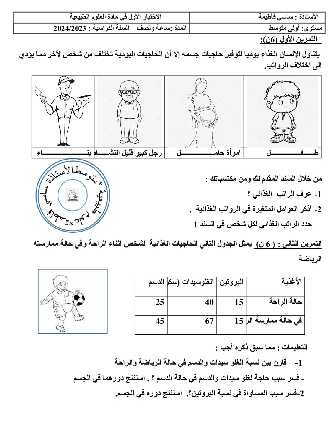 اختبار في العلوم الطبيعية الفصل الأول السنة الأولى متوسط رقم 59