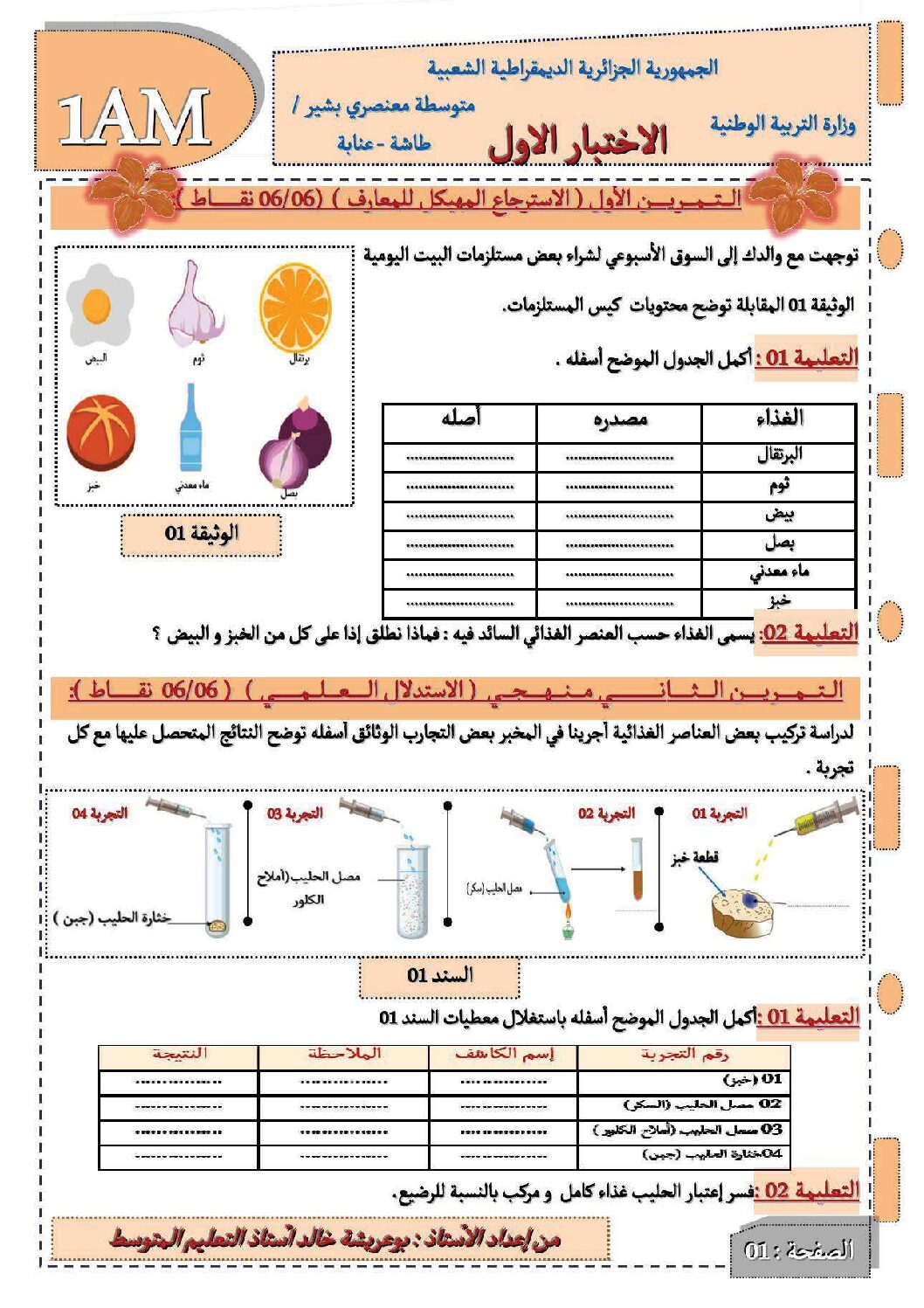 اختبار في العلوم الطبيعية الفصل الأول السنة الأولى متوسط رقم 60