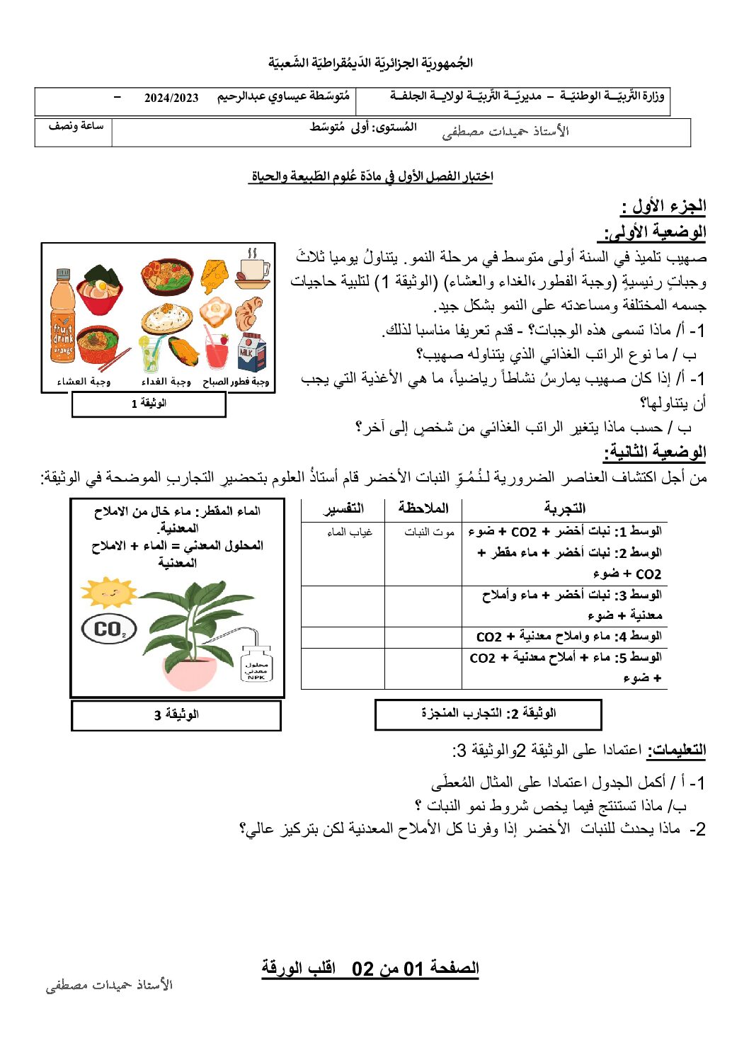 اختبار في العلوم الطبيعية الفصل الأول السنة الأولى متوسط رقم 62