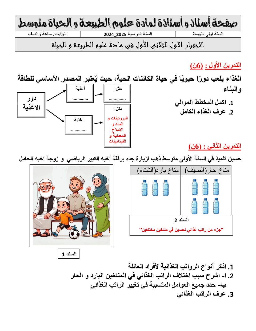 اختبار في العلوم الطبيعية الفصل الأول السنة الأولى متوسط رقم 65 مع التصحيح