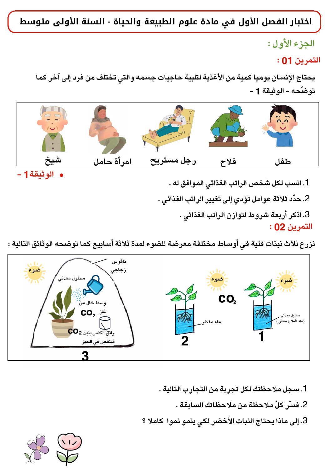اختبار في العلوم الطبيعية الفصل الأول السنة الأولى متوسط رقم 66