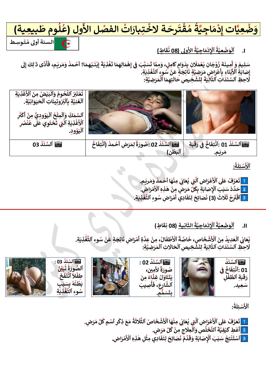 اختبار في العلوم الطبيعية الفصل الأول السنة الأولى متوسط رقم 67 مع التصحيح
