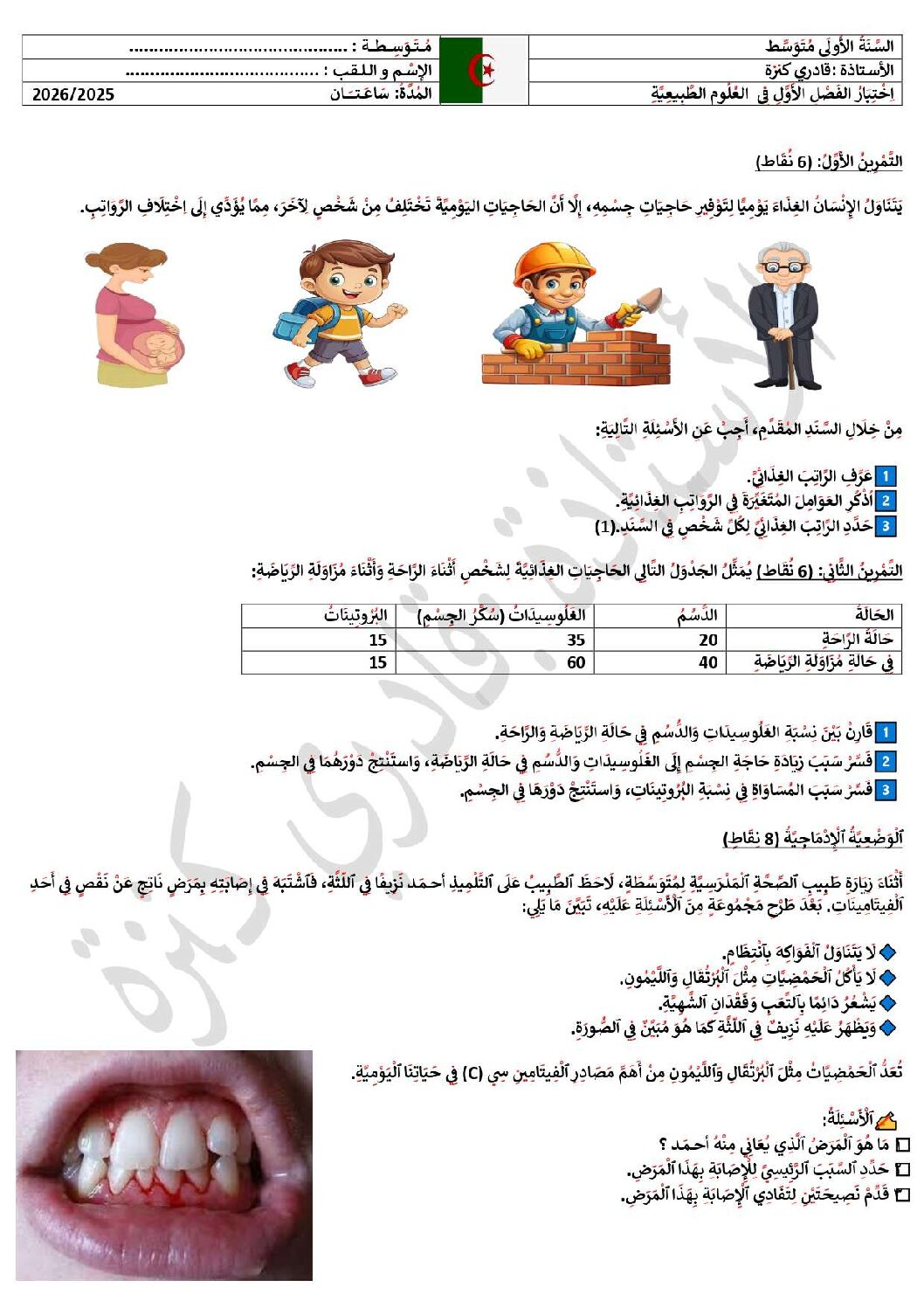 اختبار في العلوم الطبيعية الفصل الأول السنة الأولى متوسط رقم 68 مع التصحيح