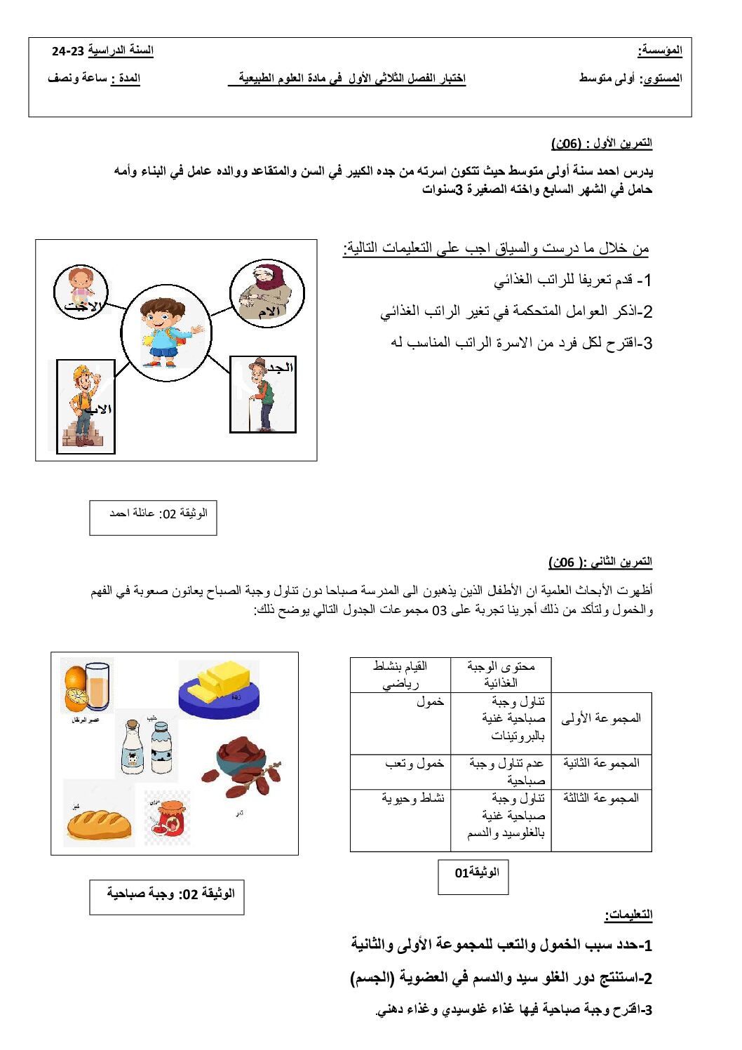 اختبار في العلوم الطبيعية الفصل الأول السنة الأولى متوسط رقم 70 مع التصحيح