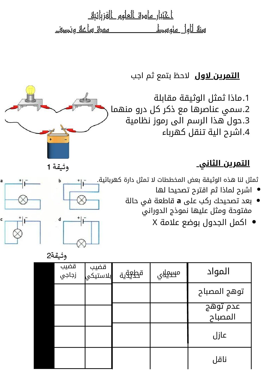 اختبار في العلوم الفيزيائية الفصل الأول السنة الأولى متوسط رقم 71