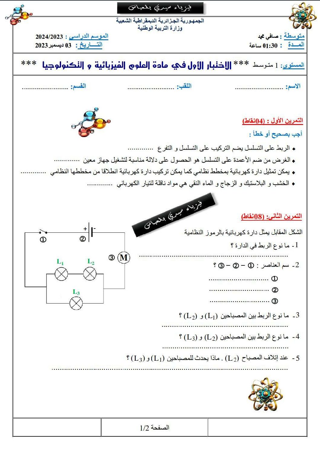 اختبار في العلوم الفيزيائية الفصل الأول السنة الأولى متوسط رقم 72 مع التصحيح