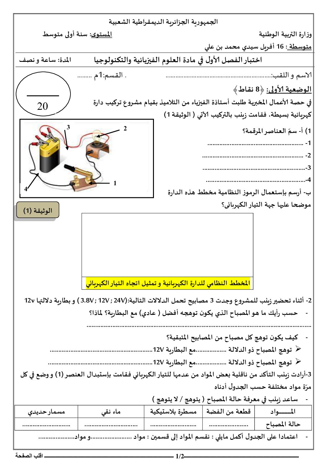 اختبار في العلوم الفيزيائية الفصل الأول السنة الأولى متوسط رقم 73