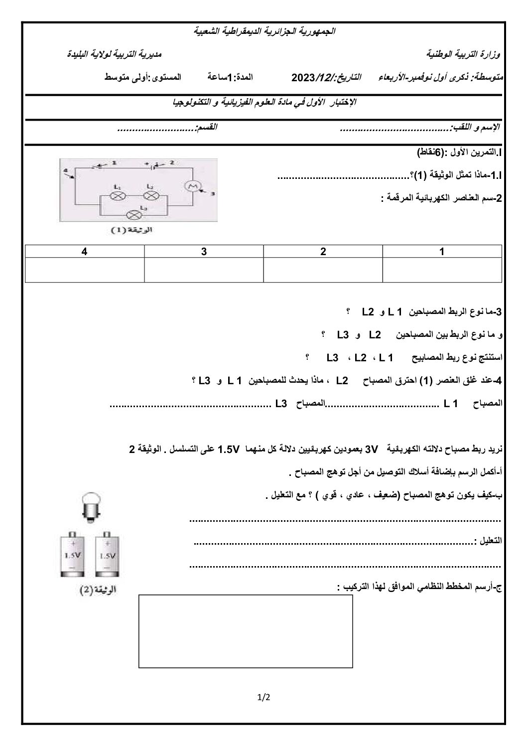 اختبار في العلوم الفيزيائية الفصل الأول السنة الأولى متوسط رقم 74