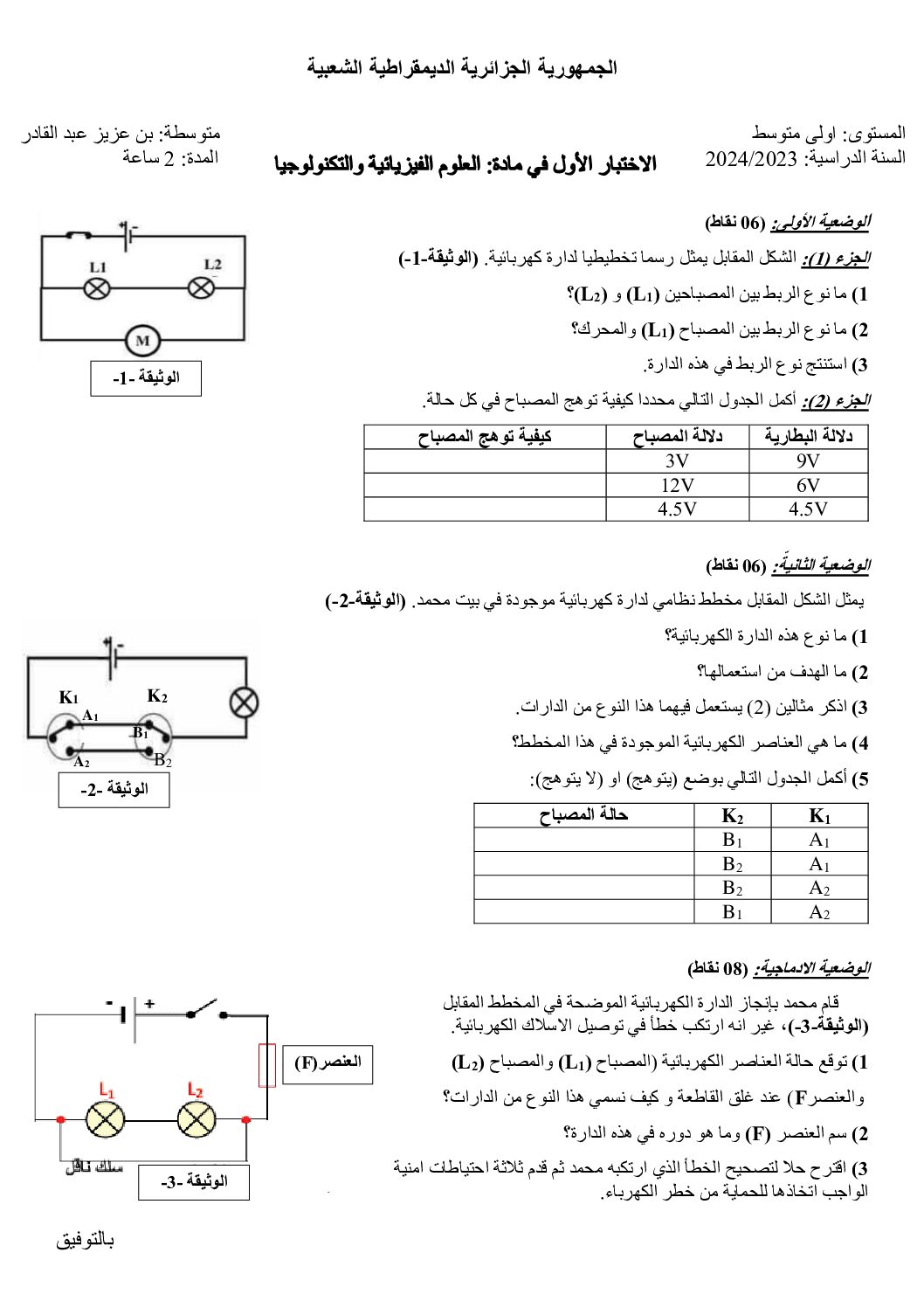 اختبار في العلوم الفيزيائية الفصل الأول السنة الأولى متوسط رقم 77