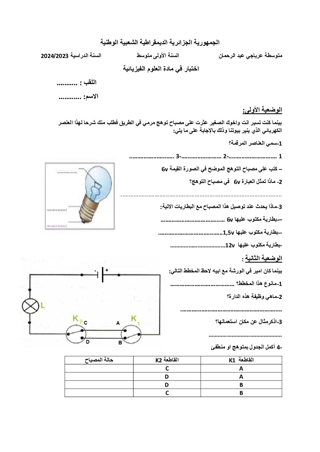 اختبار في العلوم الفيزيائية الفصل الأول السنة الأولى متوسط رقم 81
