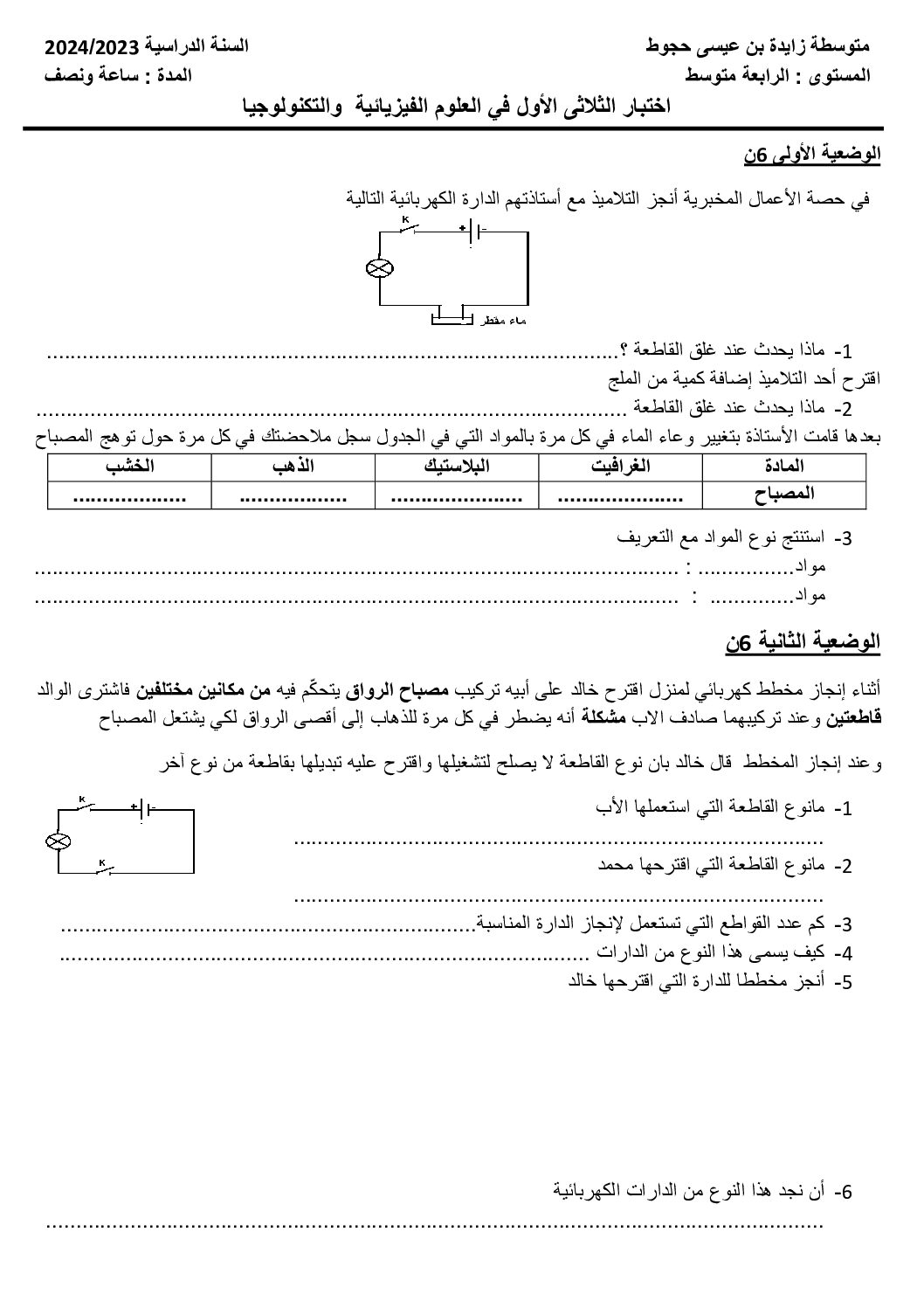 اختبار في العلوم الفيزيائية الفصل الأول السنة الأولى متوسط رقم 83