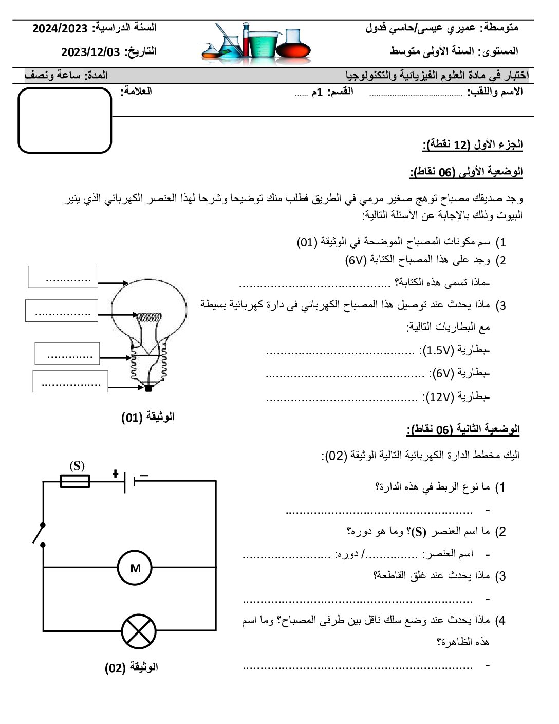 اختبار في العلوم الفيزيائية الفصل الأول السنة الأولى متوسط رقم 84