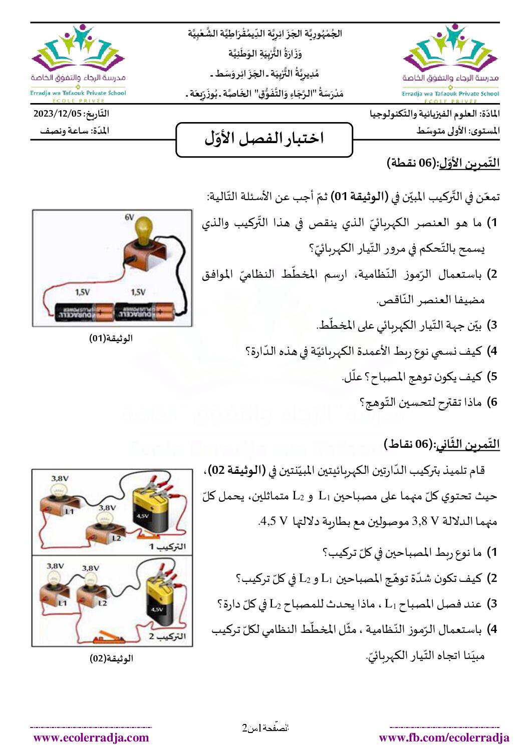 اختبار في العلوم الفيزيائية الفصل الأول السنة الأولى متوسط رقم 85 مع التصحيح