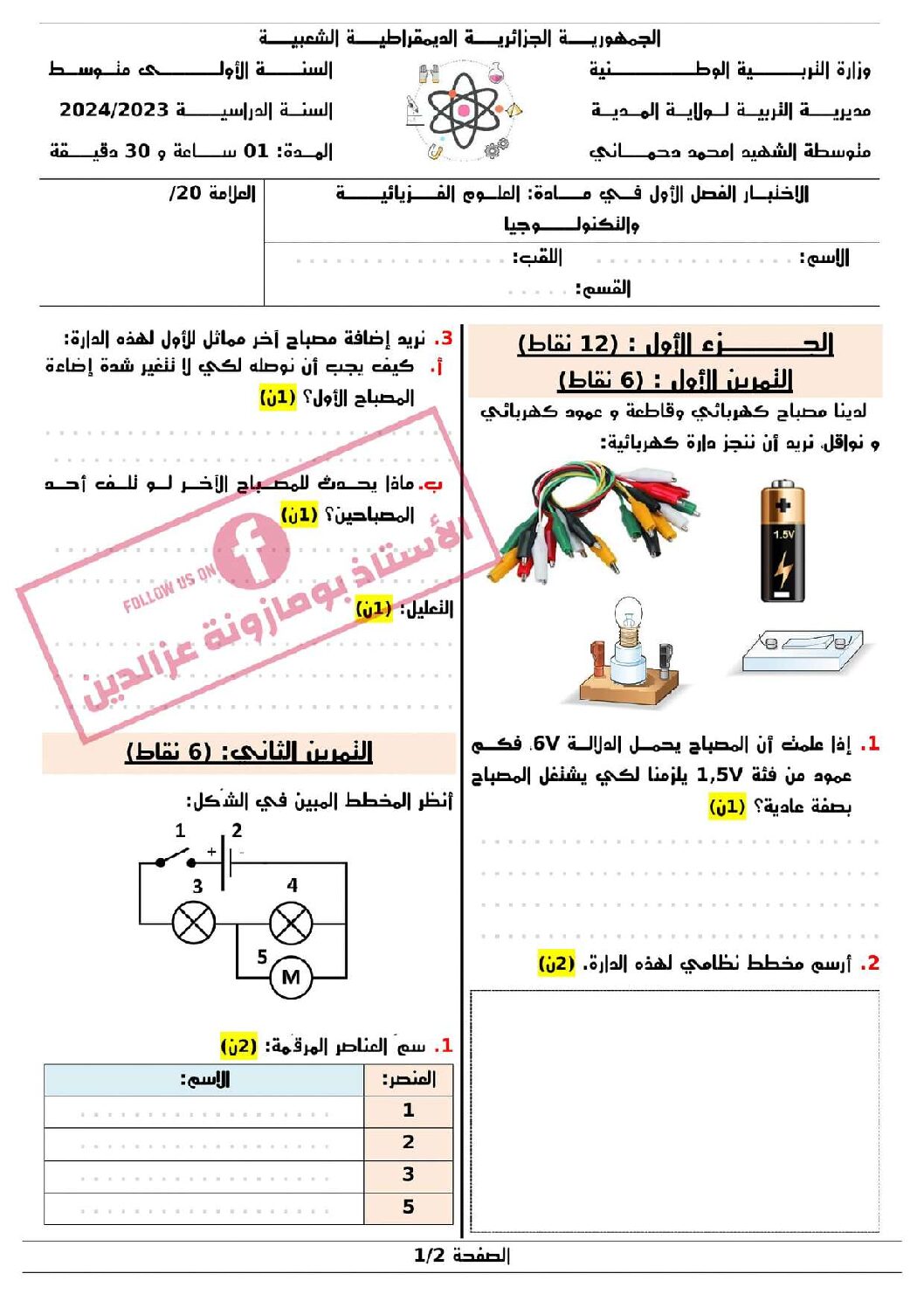 اختبار في العلوم الفيزيائية الفصل الأول السنة الأولى متوسط رقم 87 مع التصحيح