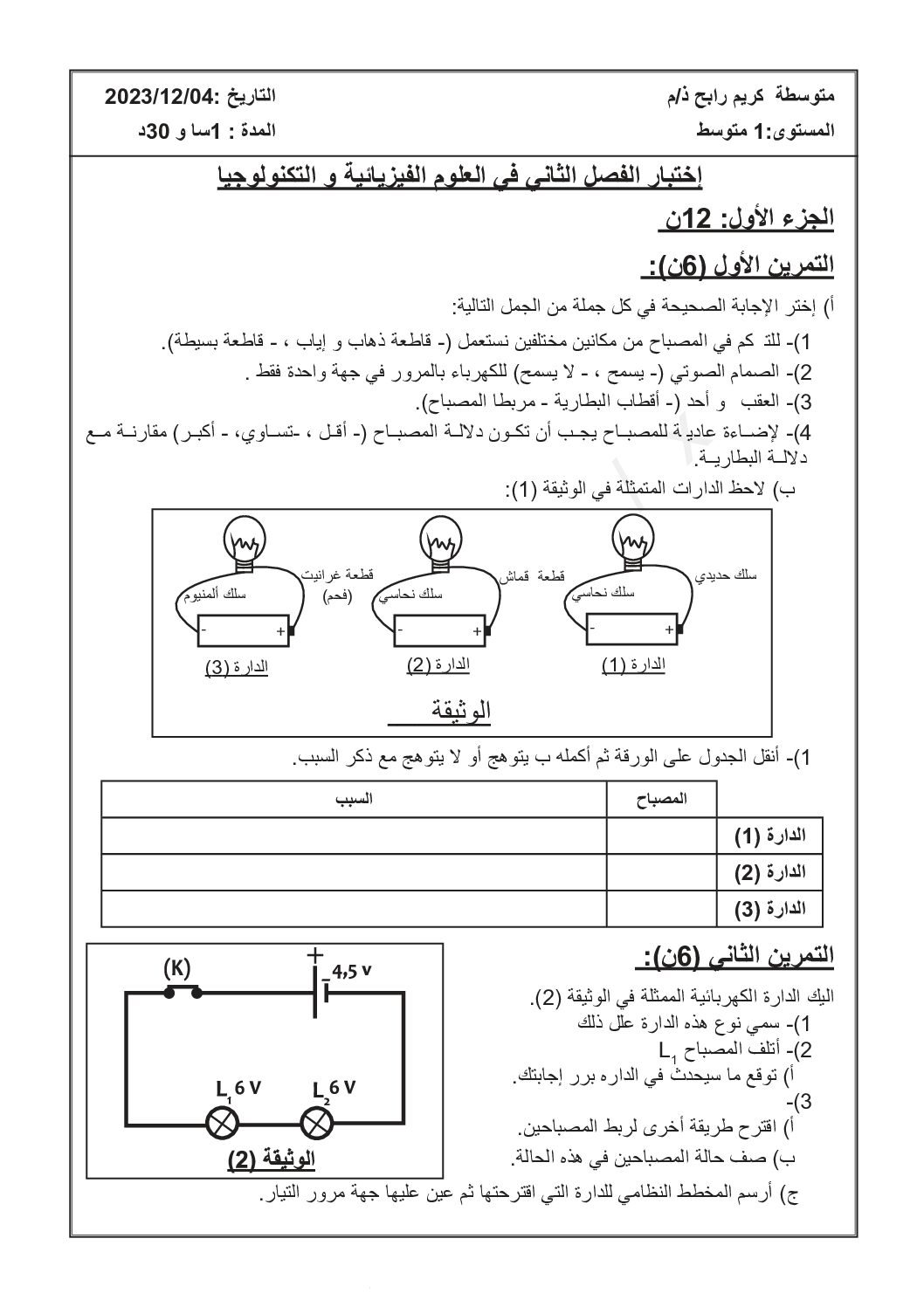اختبار في العلوم الفيزيائية الفصل الأول السنة الأولى متوسط رقم 88