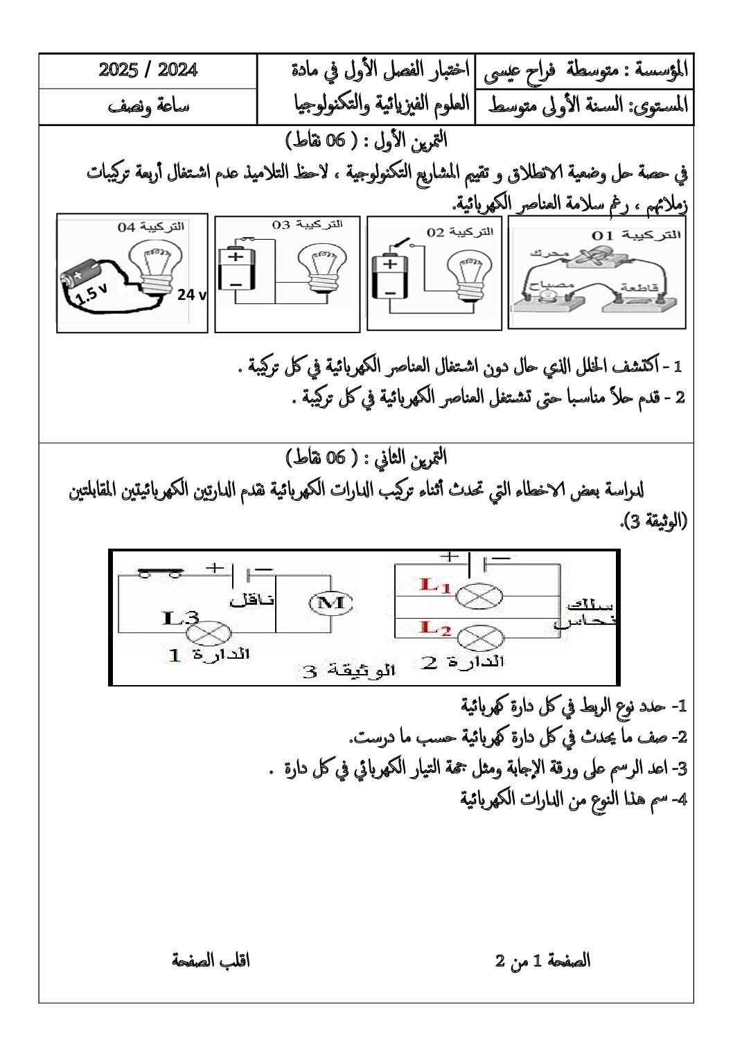 اختبار في العلوم الفيزيائية الفصل الأول السنة الأولى متوسط رقم 92