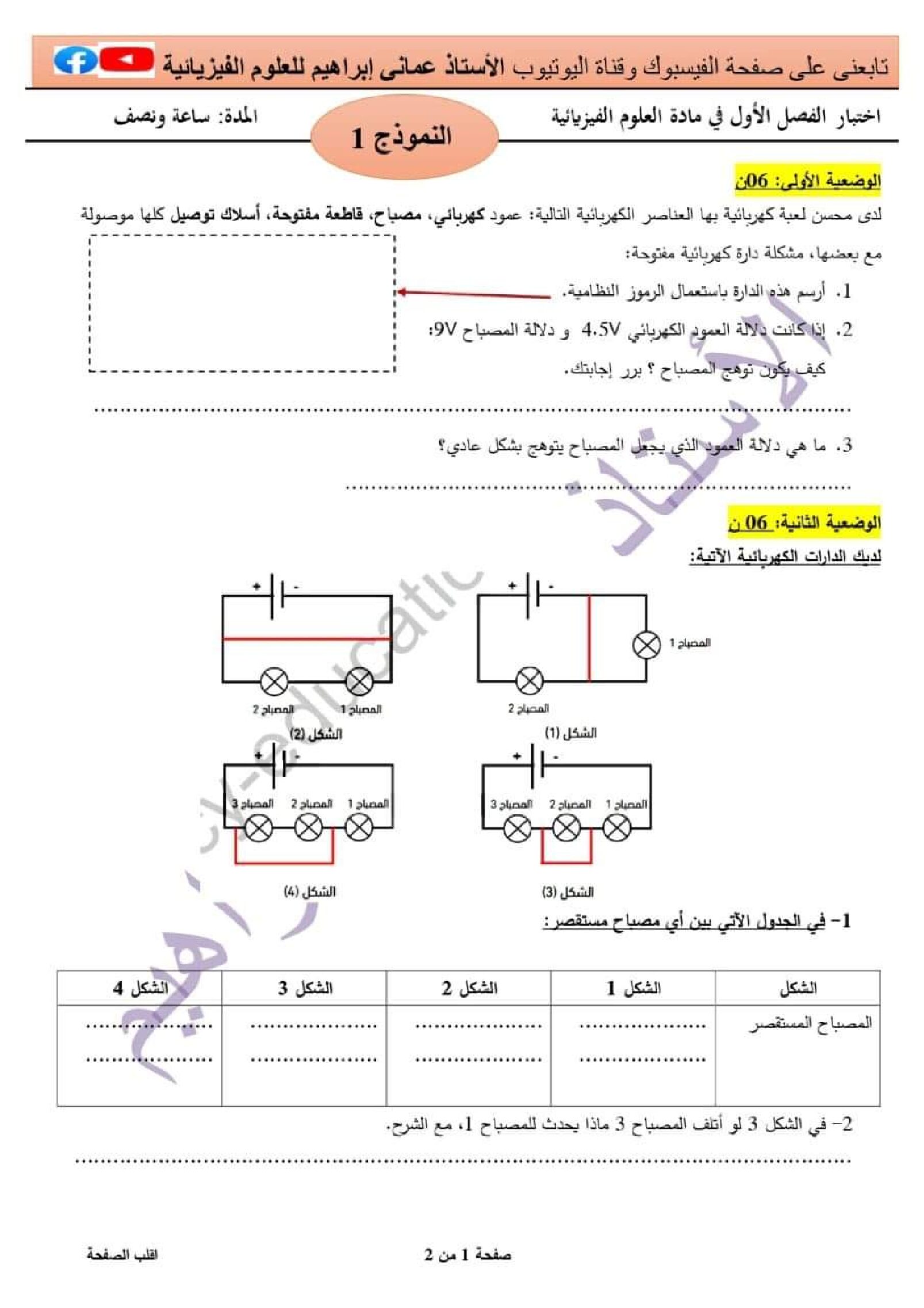 اختبار في العلوم الفيزيائية الفصل الأول السنة الأولى متوسط رقم 93 مع التصحيح