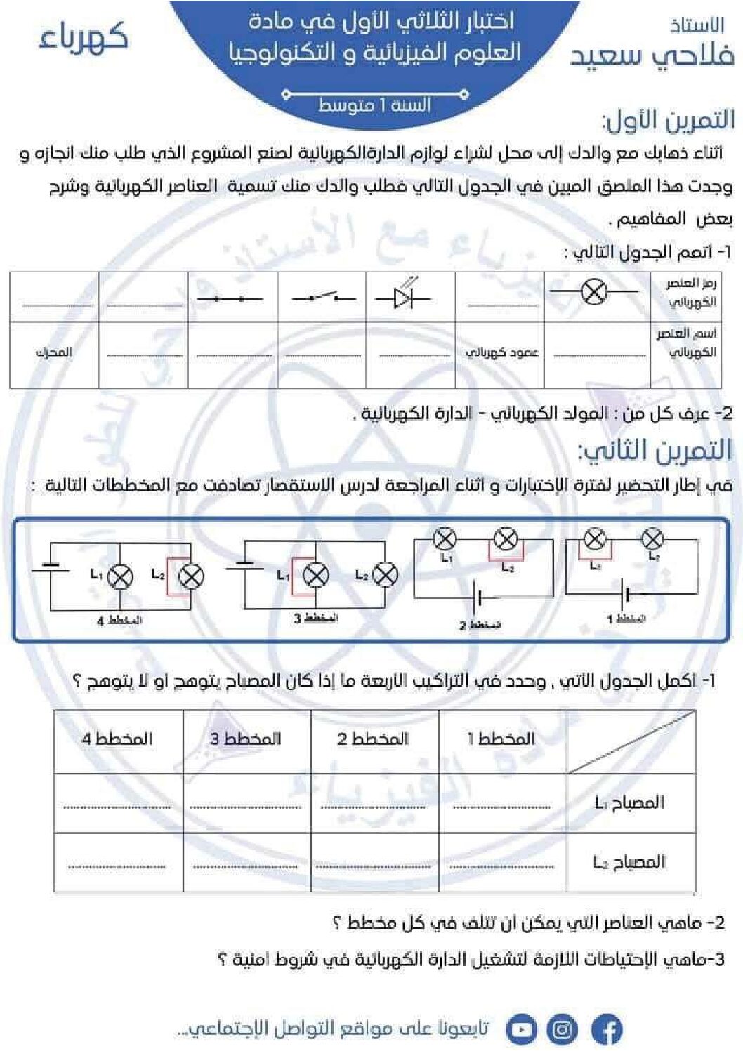 اختبار في العلوم الفيزيائية الفصل الأول السنة الأولى متوسط رقم 94 مع التصحيح