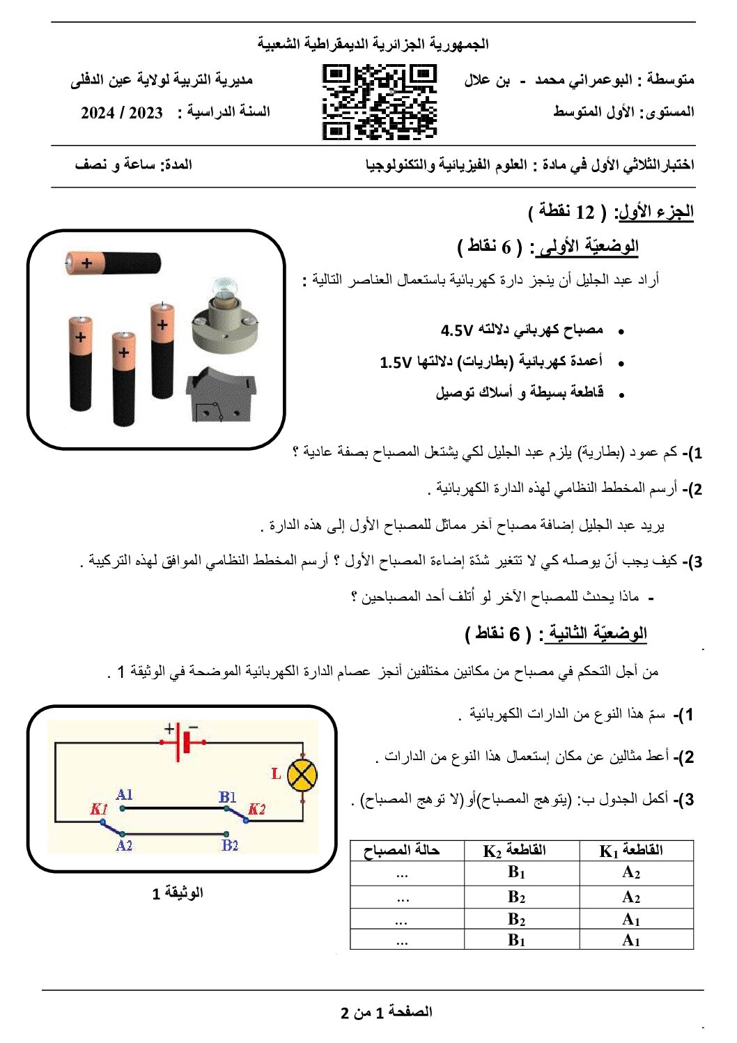 اختبار في العلوم الفيزيائية الفصل الأول السنة الأولى متوسط رقم 95
