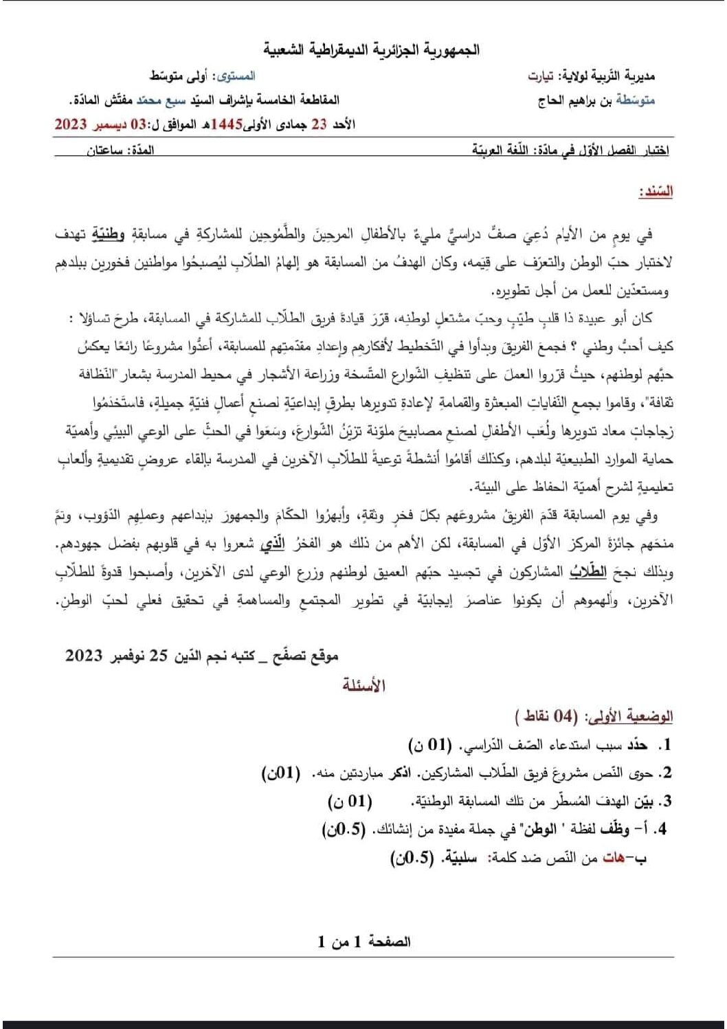 اختبار في اللغة العربية الفصل الأول السنة الأولى متوسط رقم 56 مع التصحيح