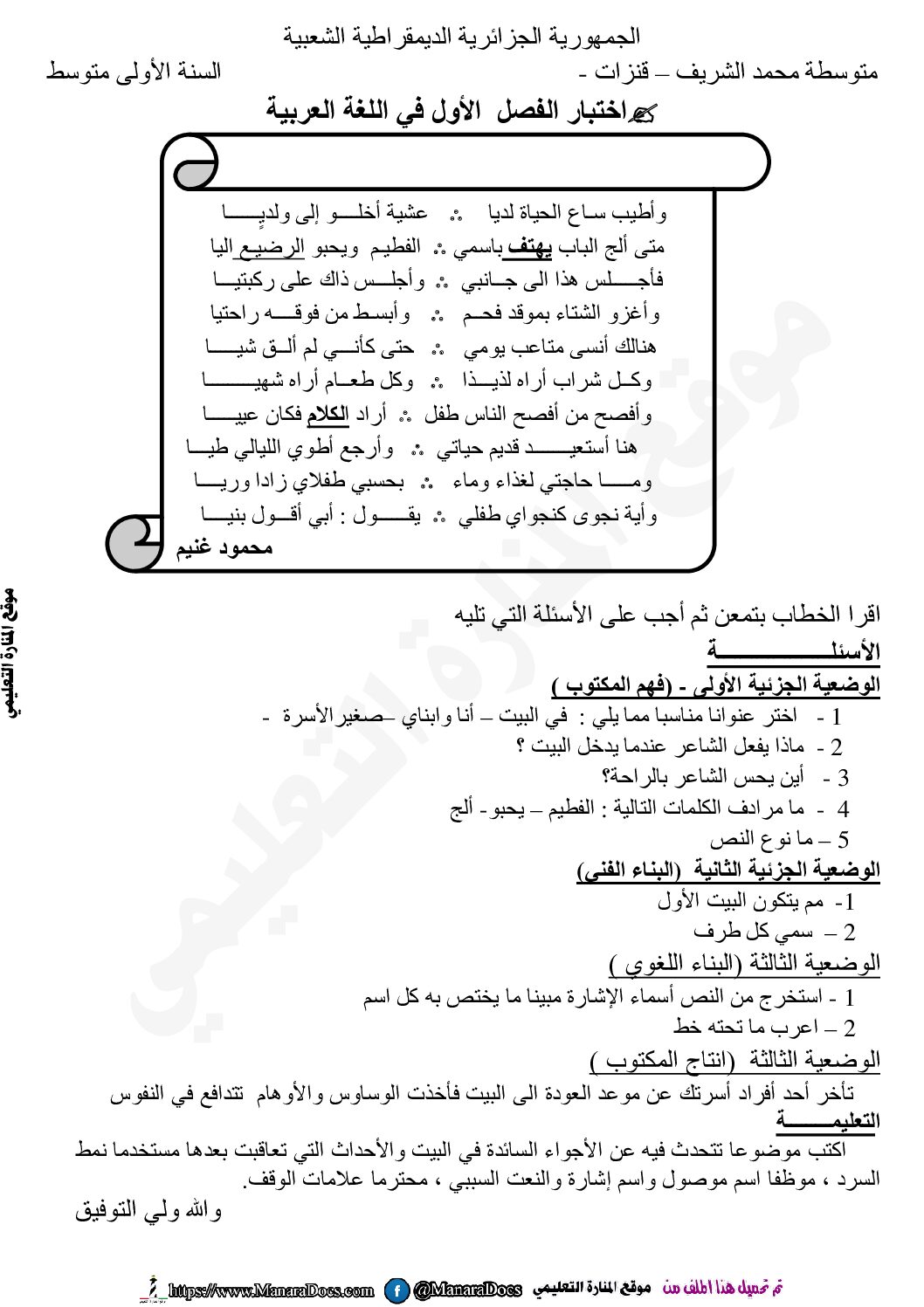 اختبار في اللغة العربية الفصل الأول السنة الأولى متوسط رقم 63