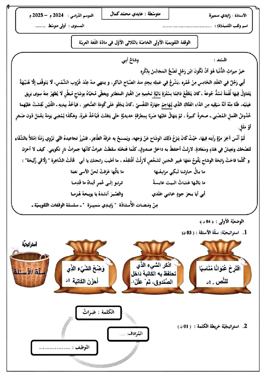 اختبار في اللغة العربية الفصل الأول السنة الأولى متوسط رقم 67