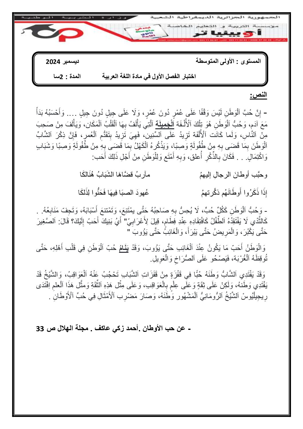 اختبار في اللغة العربية الفصل الأول السنة الأولى متوسط رقم 68 مع التصحيح
