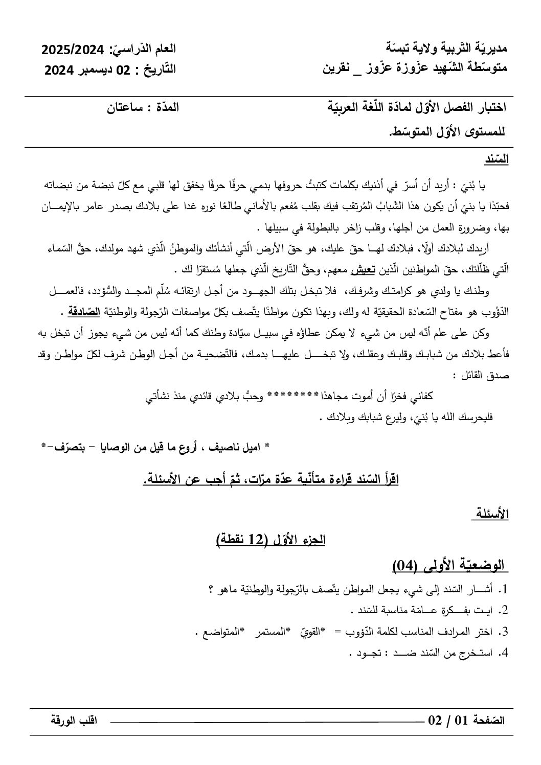 اختبار في اللغة العربية الفصل الأول السنة الأولى متوسط رقم 72