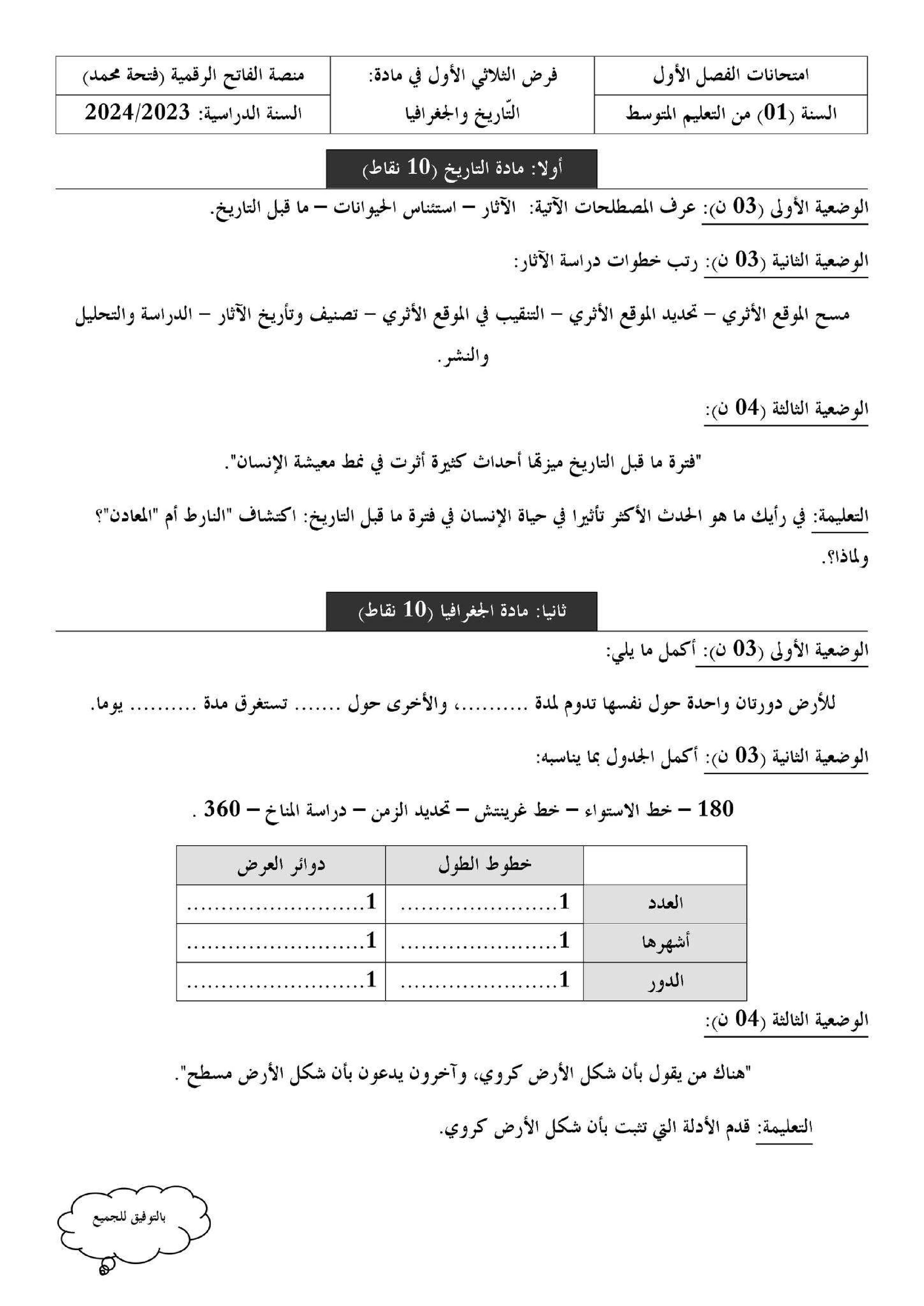 فرض في التاريخ والجغرافيا الفصل الأول السنة الأولى متوسط رقم 33