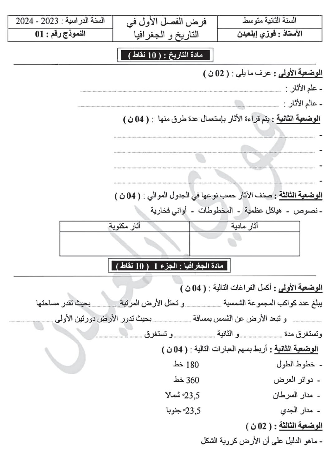 فرض في التاريخ والجغرافيا الفصل الأول السنة الأولى متوسط رقم 34 مع التصحيح