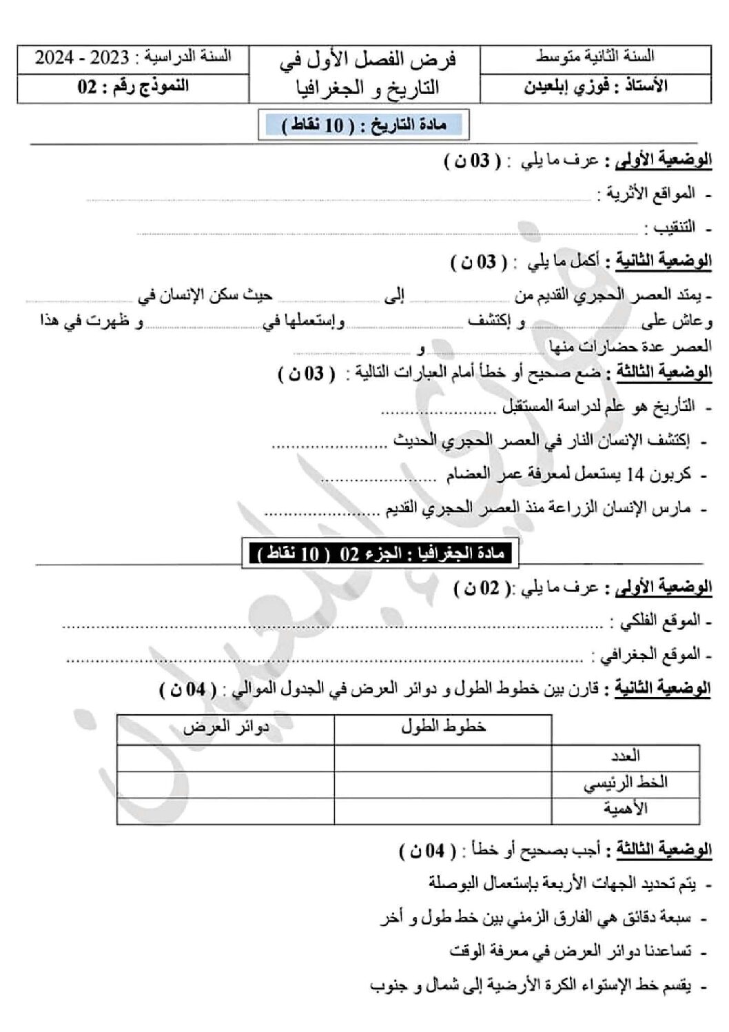 فرض في التاريخ والجغرافيا الفصل الأول السنة الأولى متوسط رقم 35 مع التصحيح