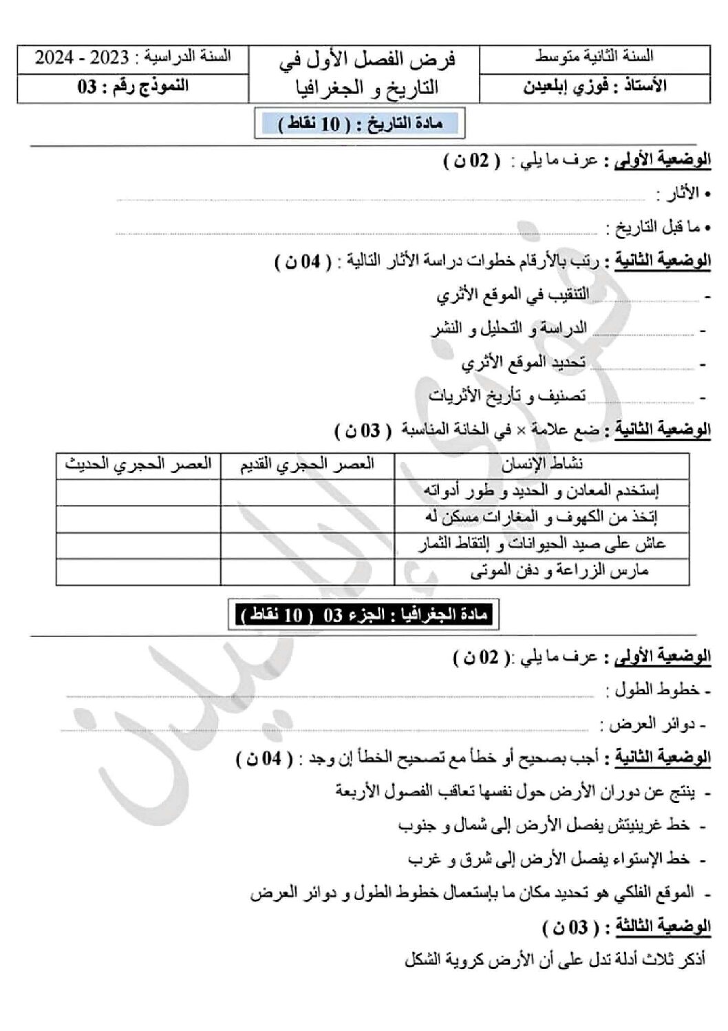 فرض في التاريخ والجغرافيا الفصل الأول السنة الأولى متوسط رقم 36 مع التصحيح