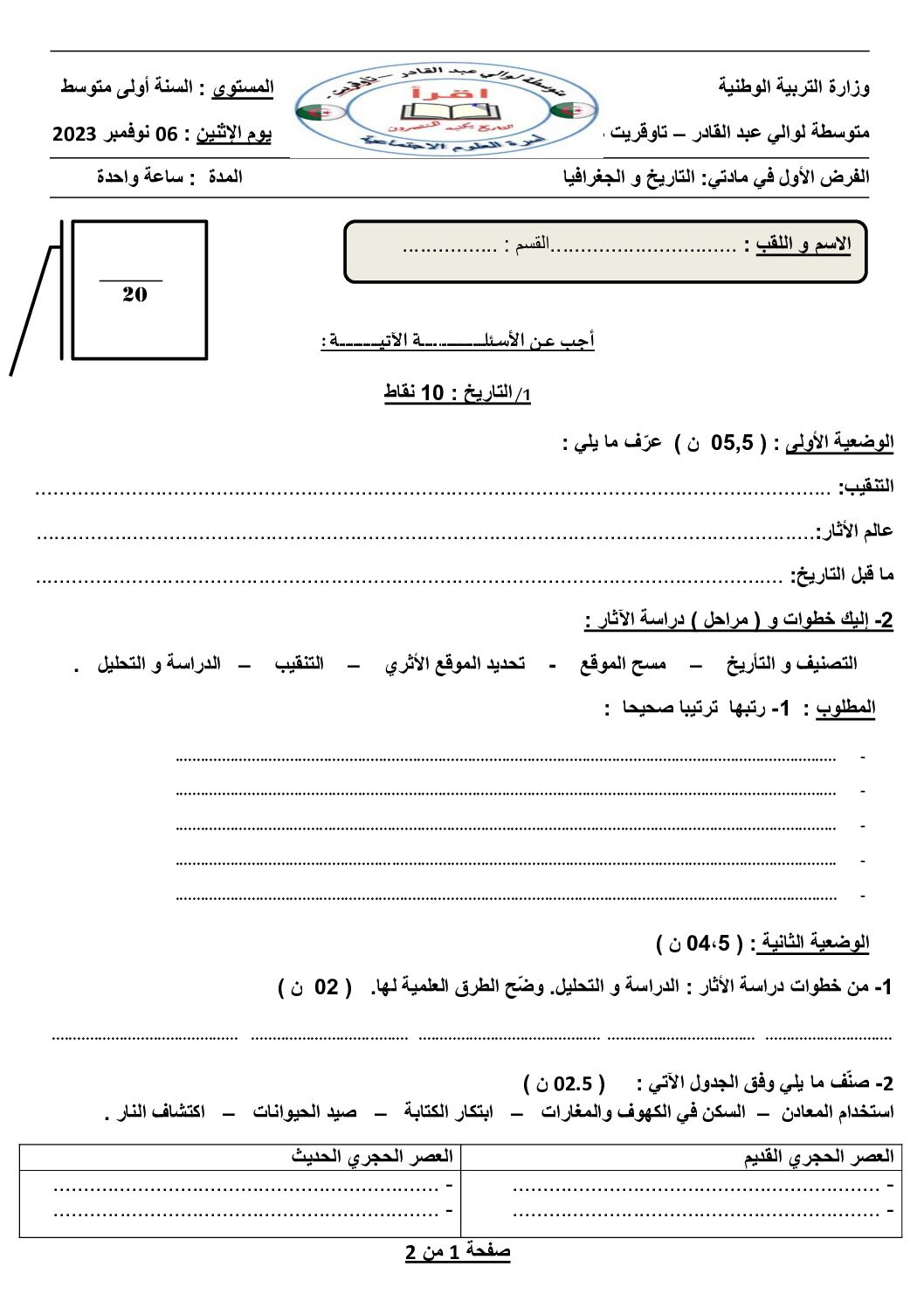 فرض في التاريخ والجغرافيا الفصل الأول السنة الأولى متوسط رقم 38