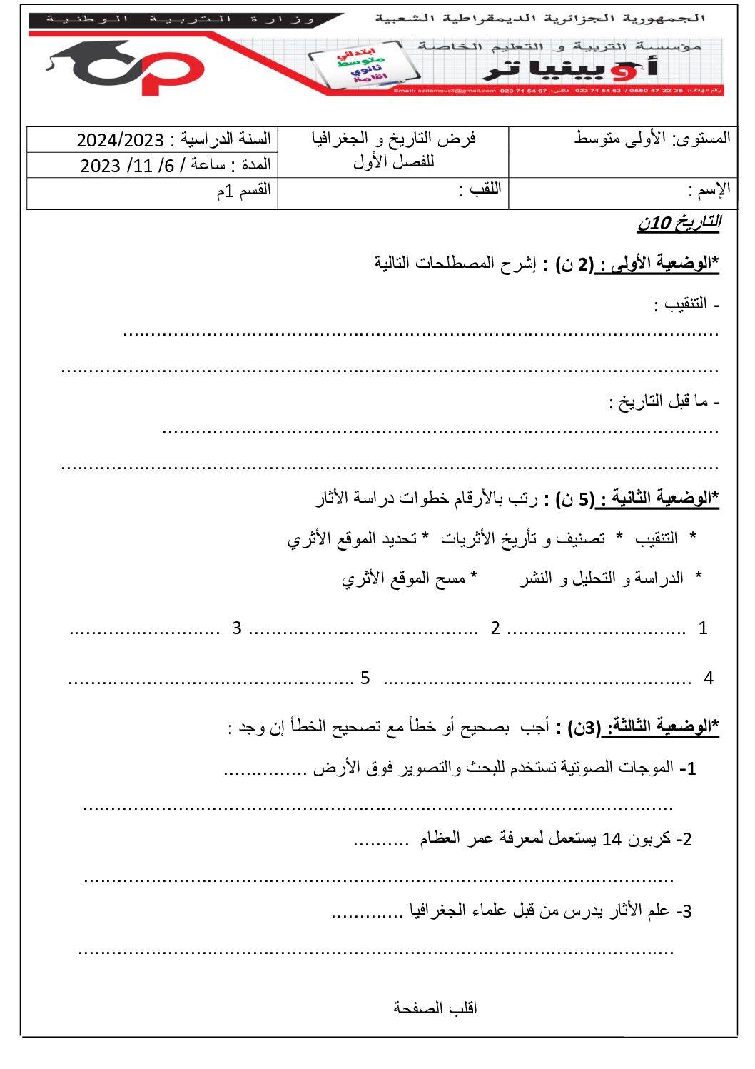 فرض في التاريخ والجغرافيا الفصل الأول السنة الأولى متوسط رقم 39 مع التصحيح