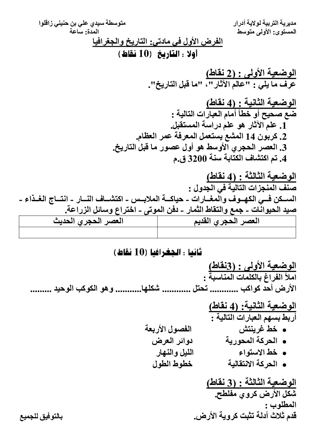 فرض في التاريخ والجغرافيا الفصل الأول السنة الأولى متوسط رقم 41
