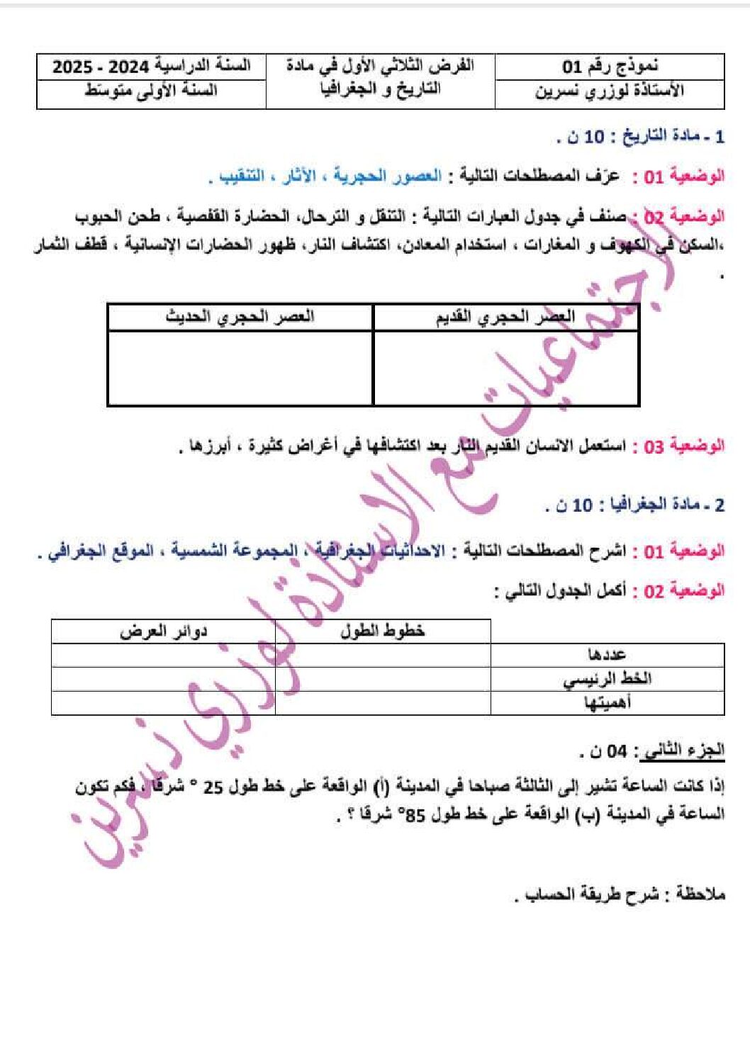فرض في التاريخ والجغرافيا الفصل الأول السنة الأولى متوسط رقم 42