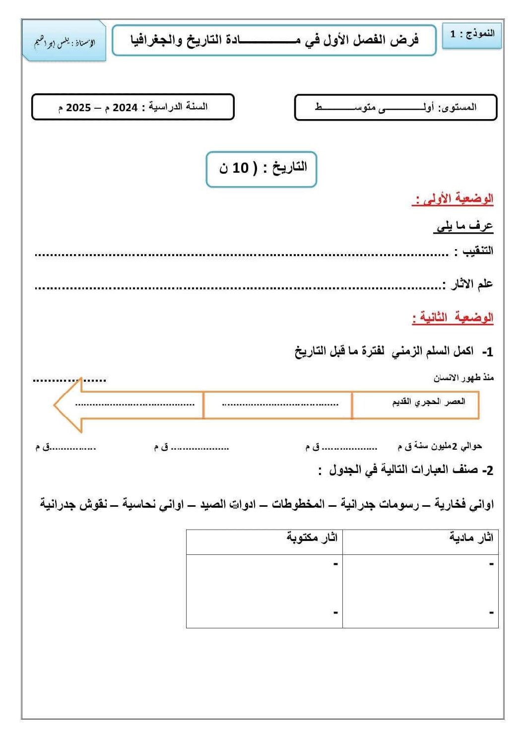 فرض في التاريخ والجغرافيا الفصل الأول السنة الأولى متوسط رقم 43 مع التصحيح